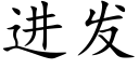 进发 (楷体矢量字库)