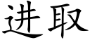 进取 (楷体矢量字库)