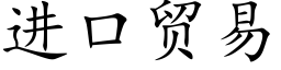 進口貿易 (楷體矢量字庫)