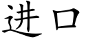 进口 (楷体矢量字库)