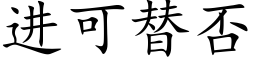 进可替否 (楷体矢量字库)