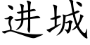 进城 (楷体矢量字库)