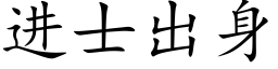 进士出身 (楷体矢量字库)