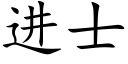 進士 (楷體矢量字庫)