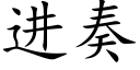 進奏 (楷體矢量字庫)