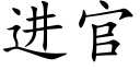 進官 (楷體矢量字庫)