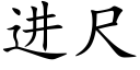 進尺 (楷體矢量字庫)