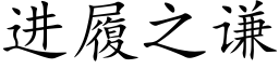 进履之谦 (楷体矢量字库)