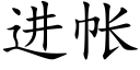 进帐 (楷体矢量字库)