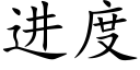 进度 (楷体矢量字库)