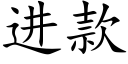 進款 (楷體矢量字庫)