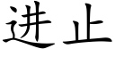 进止 (楷体矢量字库)