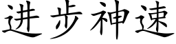 进步神速 (楷体矢量字库)