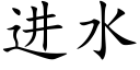 進水 (楷體矢量字庫)