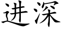 进深 (楷体矢量字库)