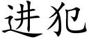 進犯 (楷體矢量字庫)