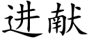 進獻 (楷體矢量字庫)