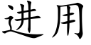 进用 (楷体矢量字库)