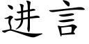 進言 (楷體矢量字庫)