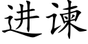 进谏 (楷体矢量字库)