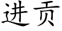 进贡 (楷体矢量字库)