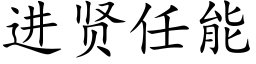 進賢任能 (楷體矢量字庫)