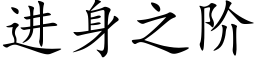 進身之階 (楷體矢量字庫)