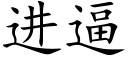 进逼 (楷体矢量字库)