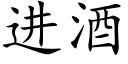 进酒 (楷体矢量字库)