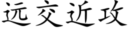 远交近攻 (楷体矢量字库)