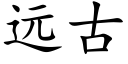 远古 (楷体矢量字库)