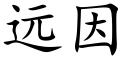 远因 (楷体矢量字库)