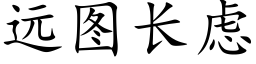 远图长虑 (楷体矢量字库)