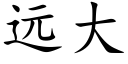 远大 (楷体矢量字库)