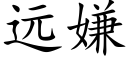 远嫌 (楷体矢量字库)