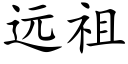 远祖 (楷体矢量字库)