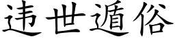 违世遁俗 (楷体矢量字库)