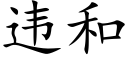 違和 (楷體矢量字庫)