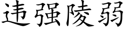 违强陵弱 (楷体矢量字库)