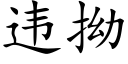 違拗 (楷體矢量字庫)