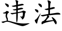 违法 (楷体矢量字库)