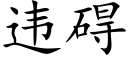 違礙 (楷體矢量字庫)