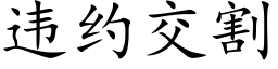 違約交割 (楷體矢量字庫)