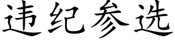 违纪参选 (楷体矢量字库)