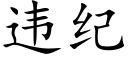 违纪 (楷体矢量字库)