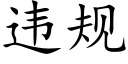 违规 (楷体矢量字库)