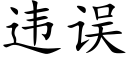 違誤 (楷體矢量字庫)