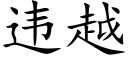 違越 (楷體矢量字庫)