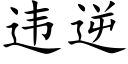 違逆 (楷體矢量字庫)