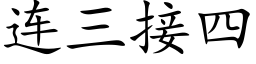 连三接四 (楷体矢量字库)